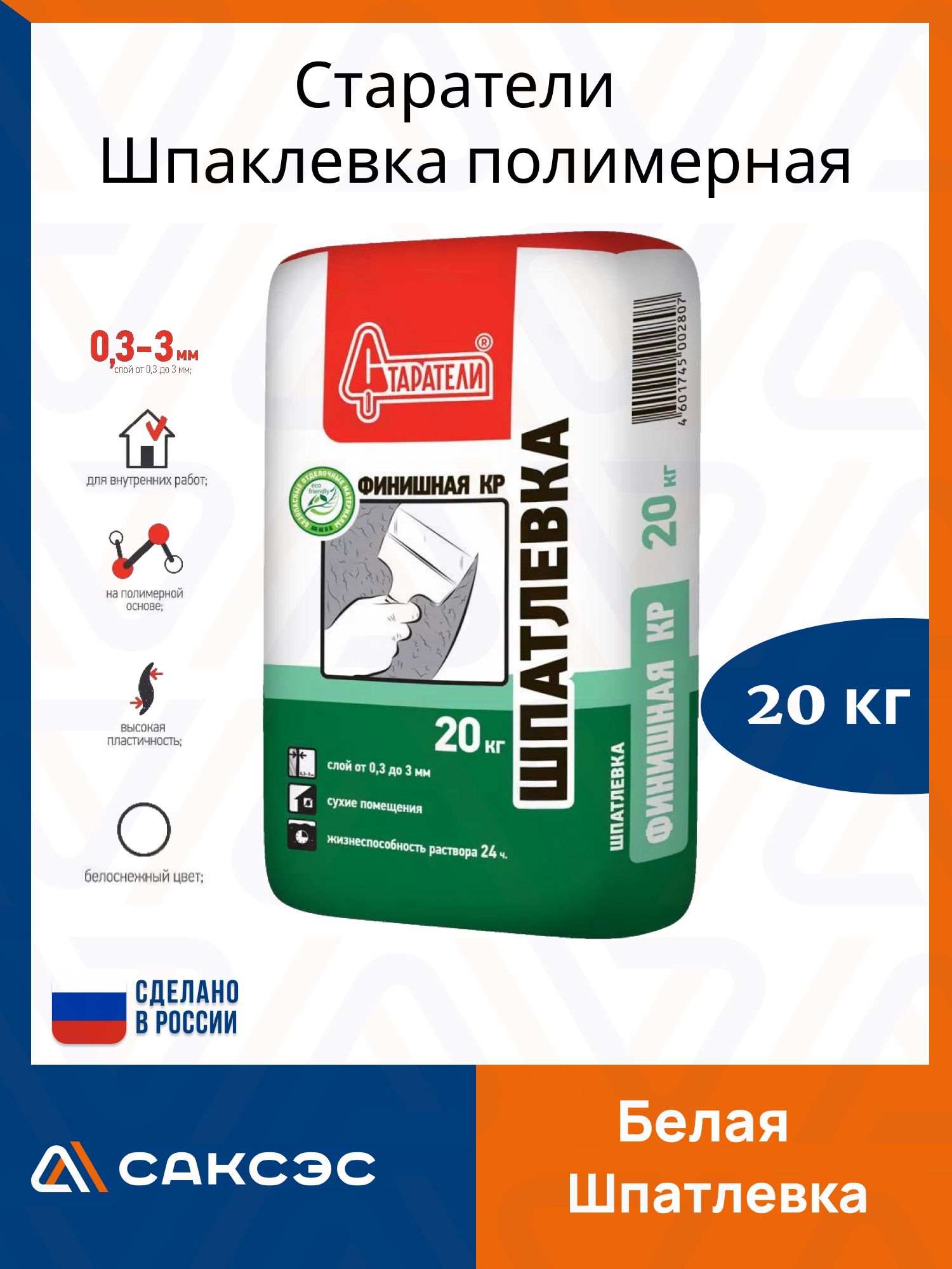 Шпатлевка для стен полимерная финишная Старатели КР 20 кг