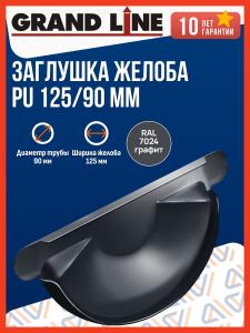 Заглушка желоба водосточного Grand Line PU 125/90 мм, мокрый асфальт (RAL 7024) / Заглушка торцевая универсальная Гранд Лайн