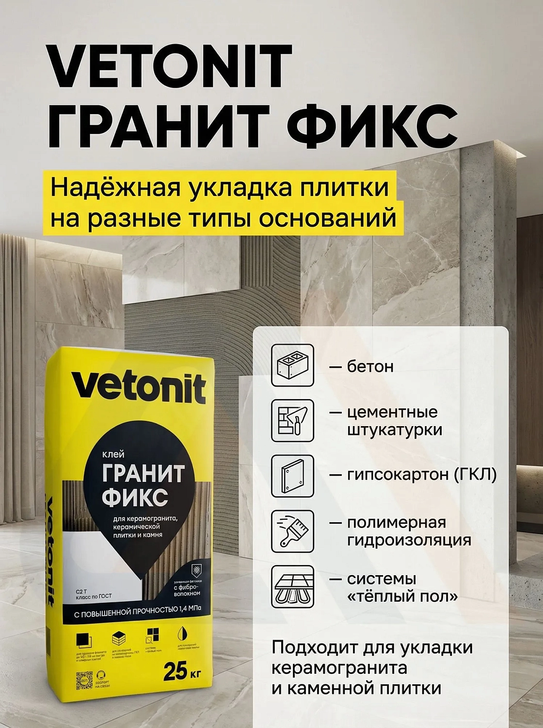 Клей Ветонит Гранит Фикс 25 кг