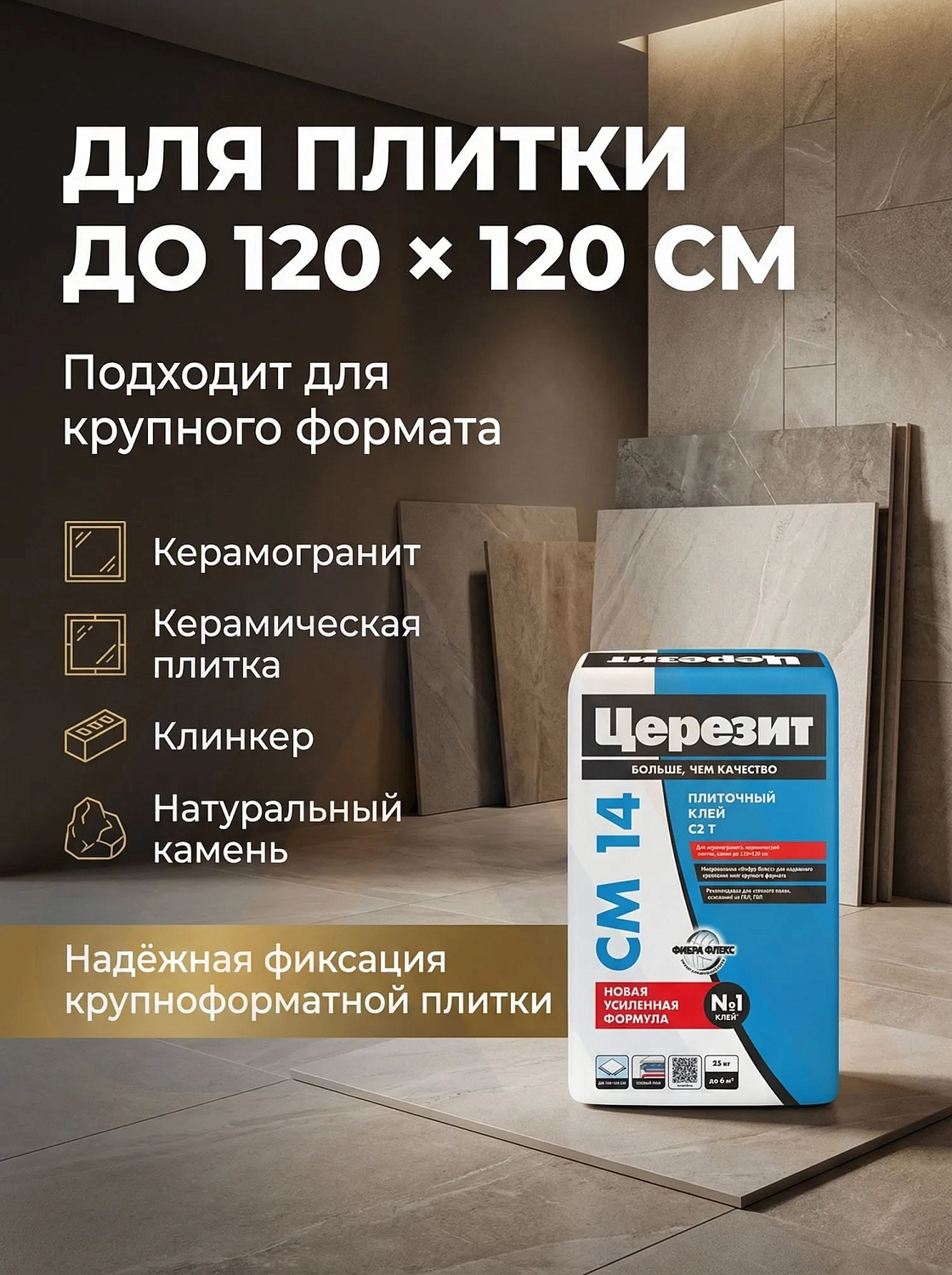 Клей Церезит СМ 14 25 кг