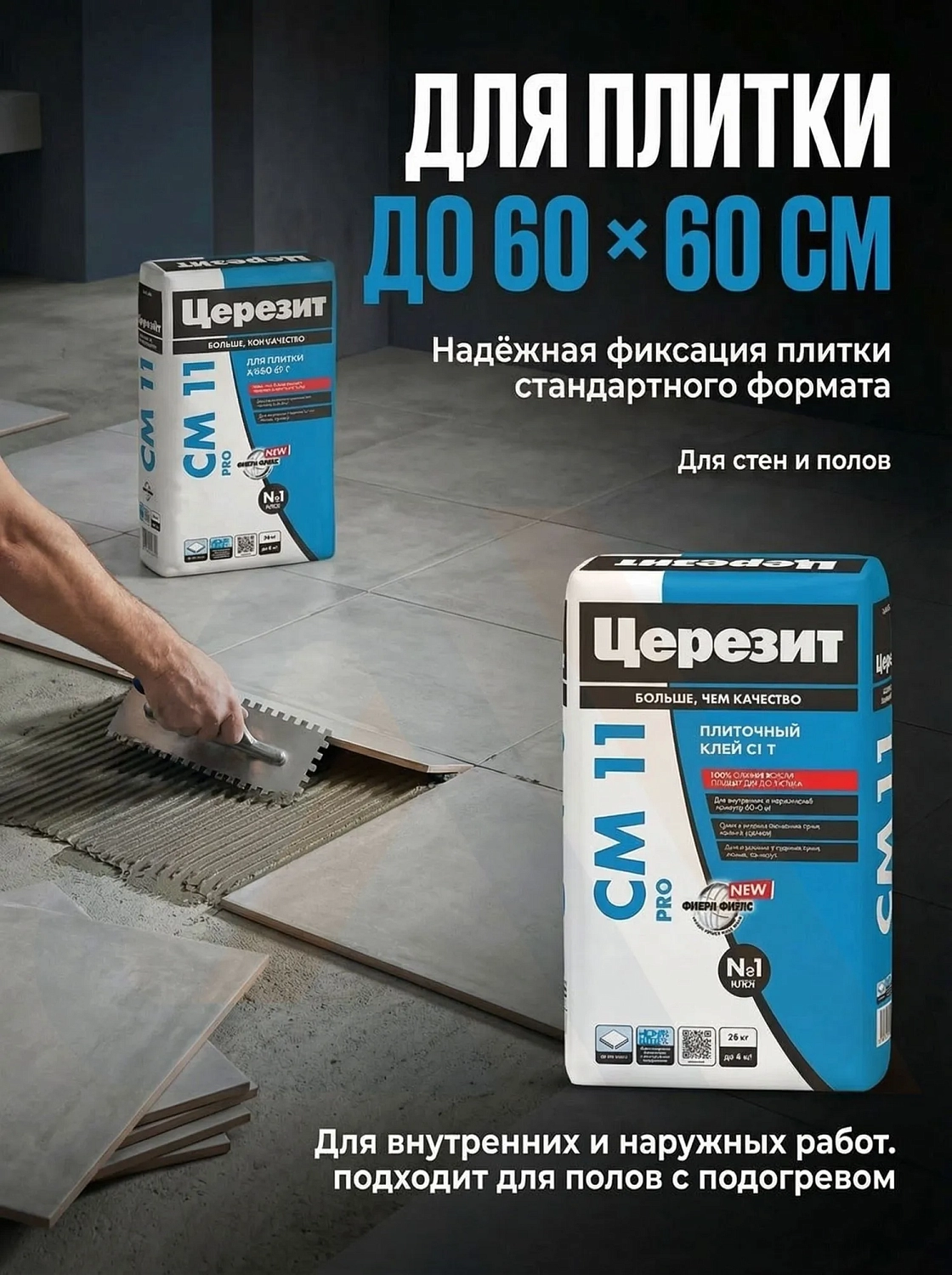 Клей Церезит СМ 11 25 кг