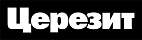 Церезит