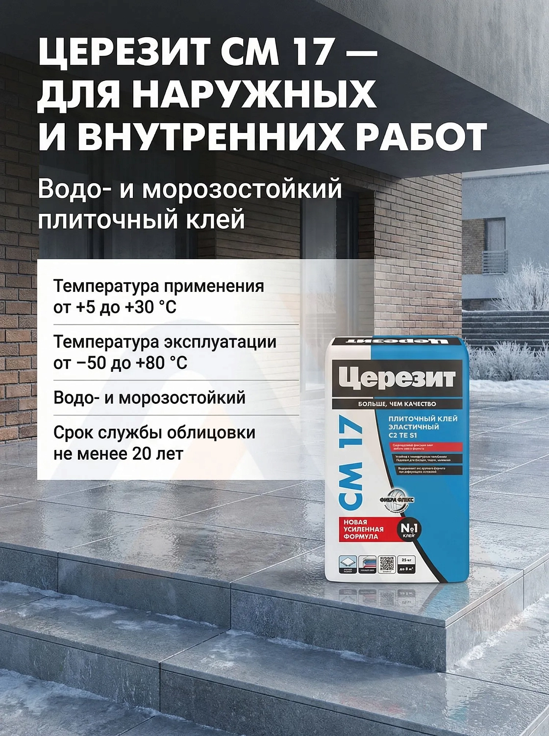 Клей Церезит СМ 17 25 кг